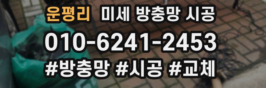 운평리 미세 방충망 시공