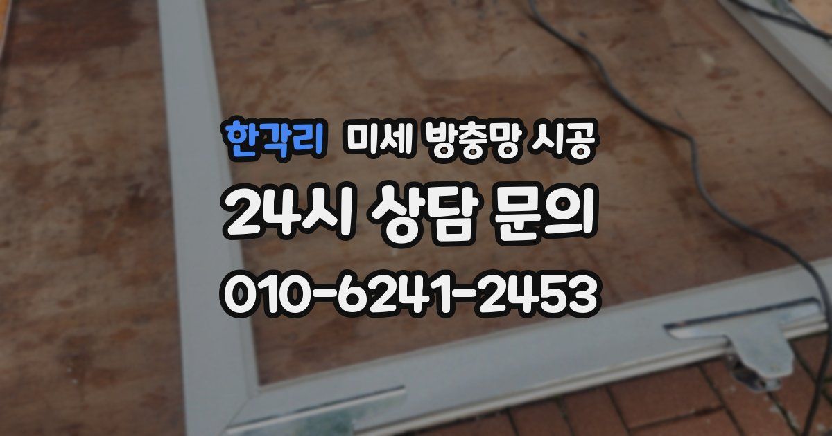 한각리 미세 방충망 시공