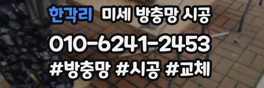 한각리 미세 방충망 시공