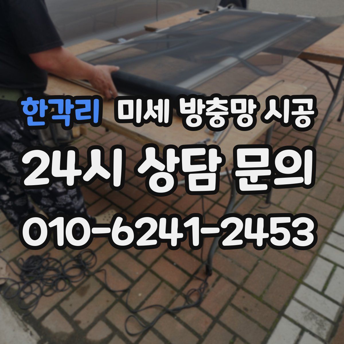 한각리 미세 방충망 시공