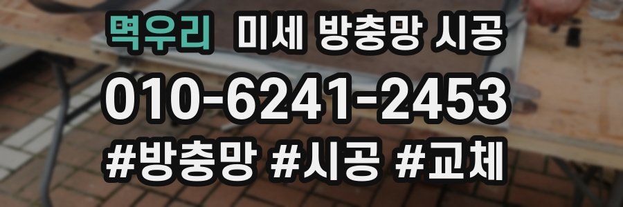 멱우리 미세 방충망 시공