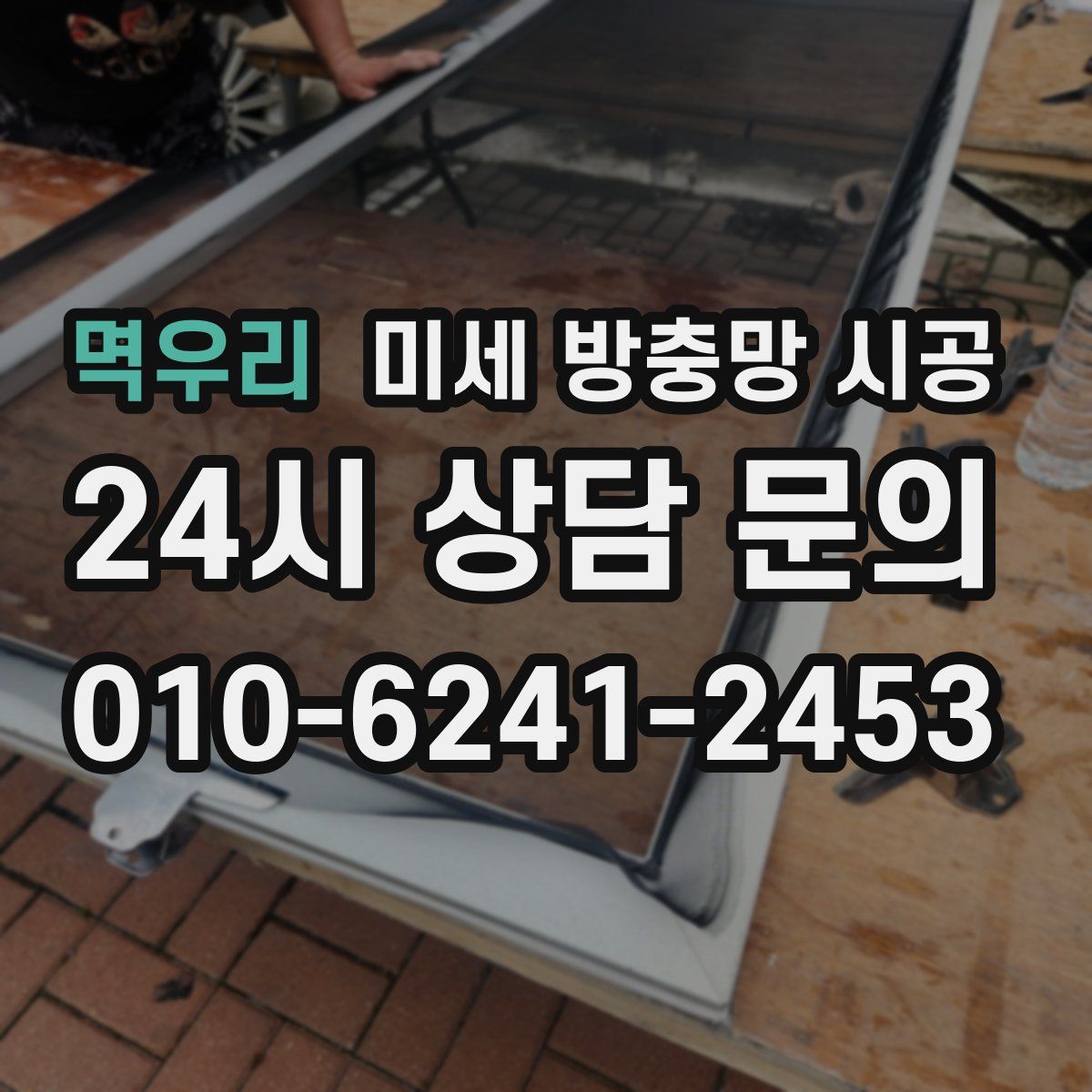 멱우리 미세 방충망 시공