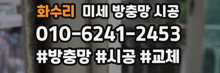 화수리 미세 방충망 시공