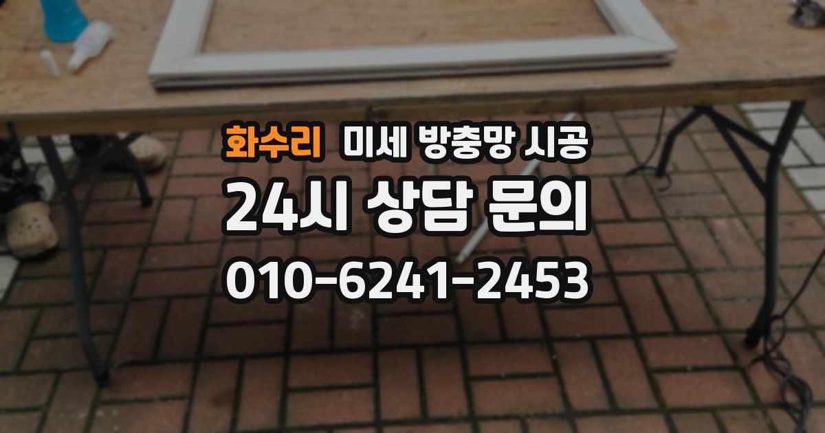 화수리 미세 방충망 시공
