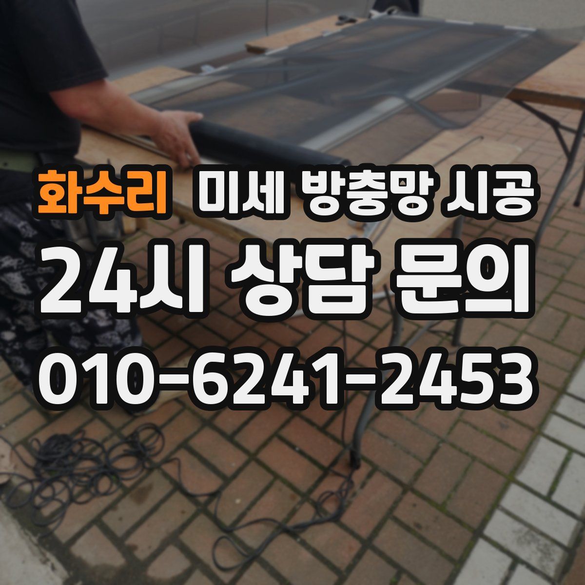 화수리 미세 방충망 시공