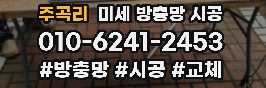주곡리 미세 방충망 시공