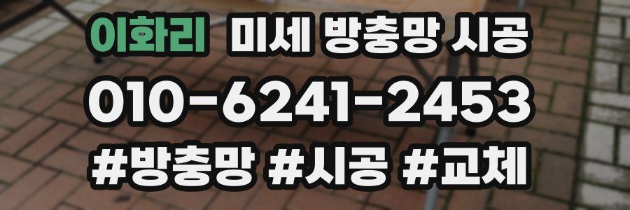 이화리 미세 방충망 시공