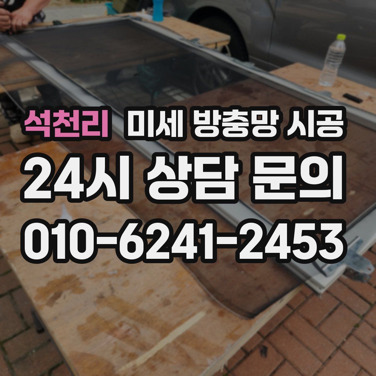 석천리 미세 방충망 시공