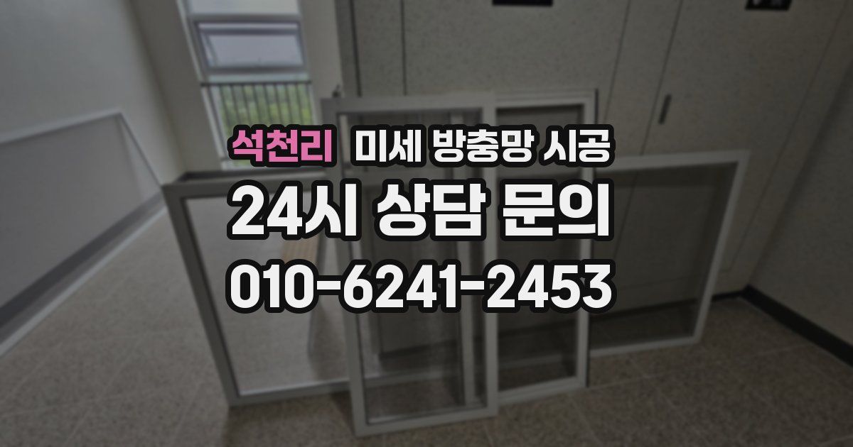 석천리 미세 방충망 시공