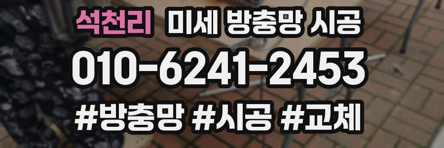 석천리 미세 방충망 시공