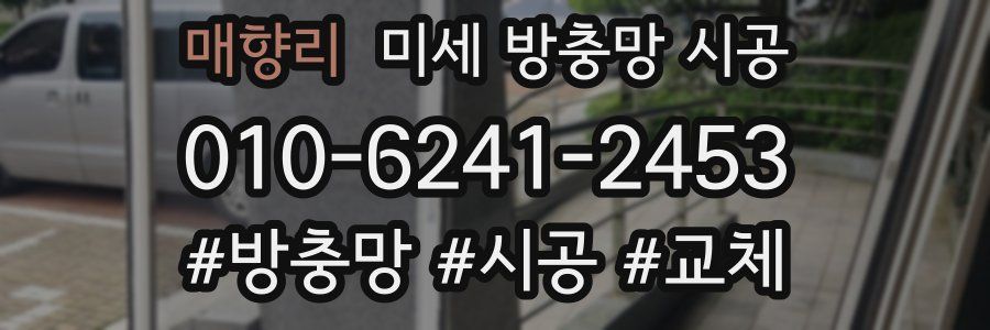 매향리 미세 방충망 시공