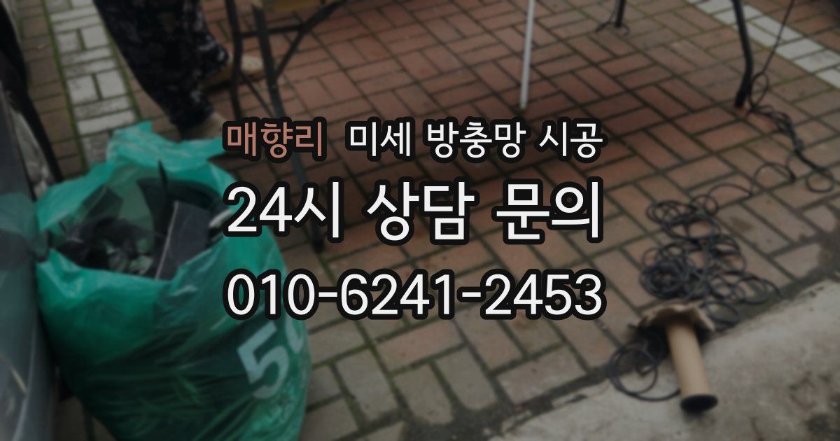 매향리 미세 방충망 시공