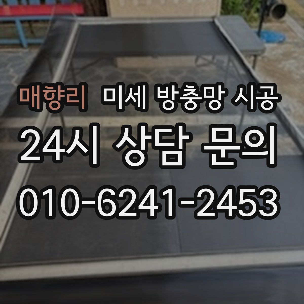 매향리 미세 방충망 시공