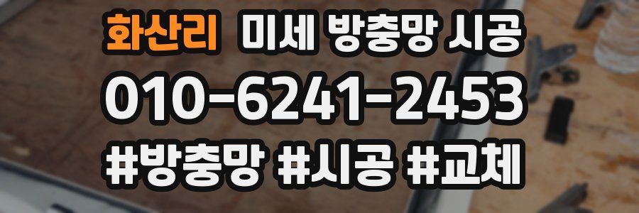 화산리 미세 방충망 시공