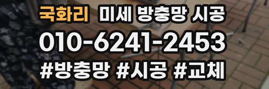국화리 미세 방충망 시공