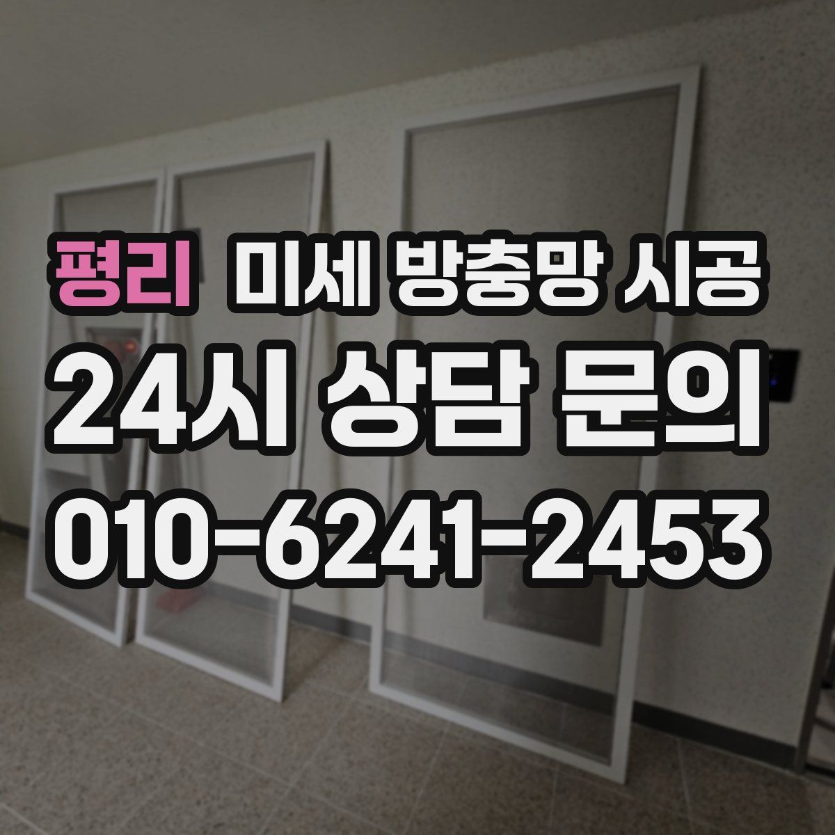 평리 미세 방충망 시공