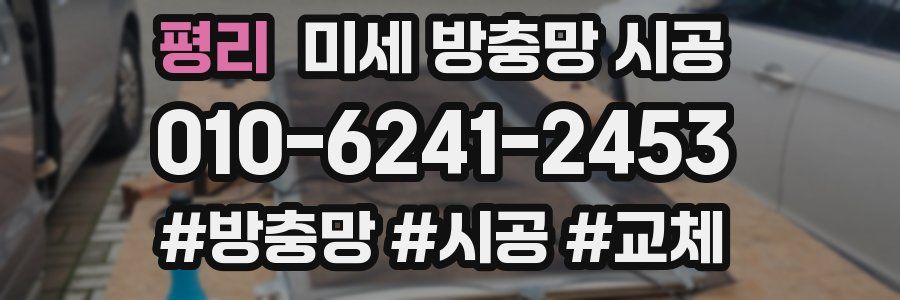 평리 미세 방충망 시공