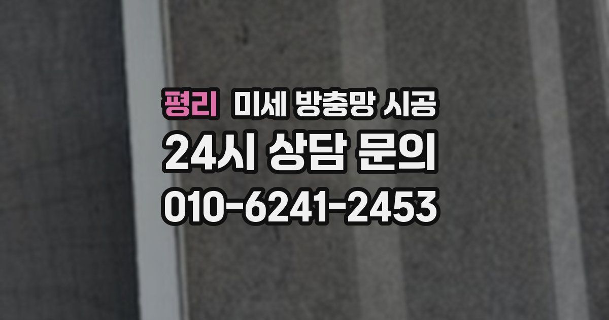 평리 미세 방충망 시공