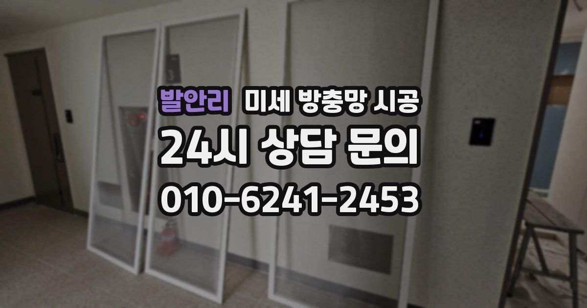 발안리 미세 방충망 시공