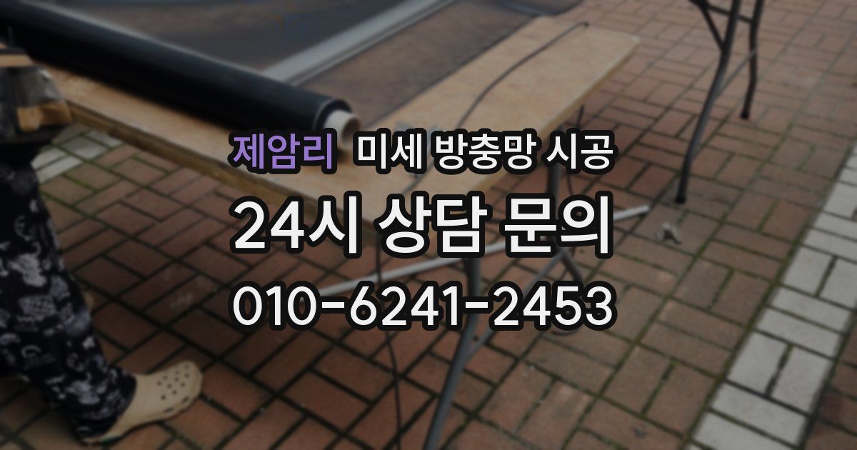 제암리 미세 방충망 시공