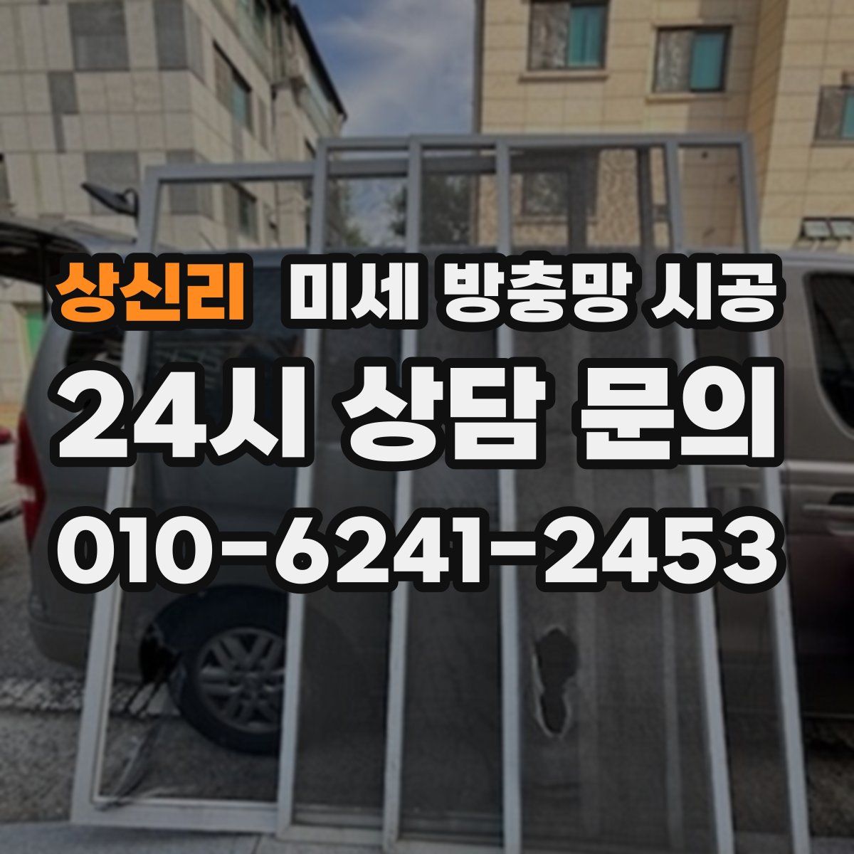 상신리 미세 방충망 시공