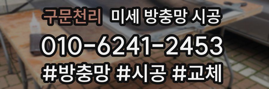구문천리 미세 방충망 시공