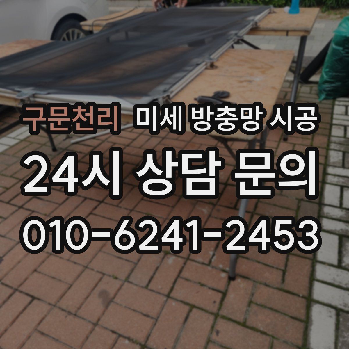 구문천리 미세 방충망 시공