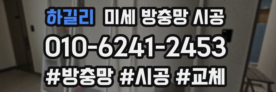 하길리 미세 방충망 시공