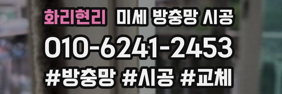 화리현리 미세 방충망 시공