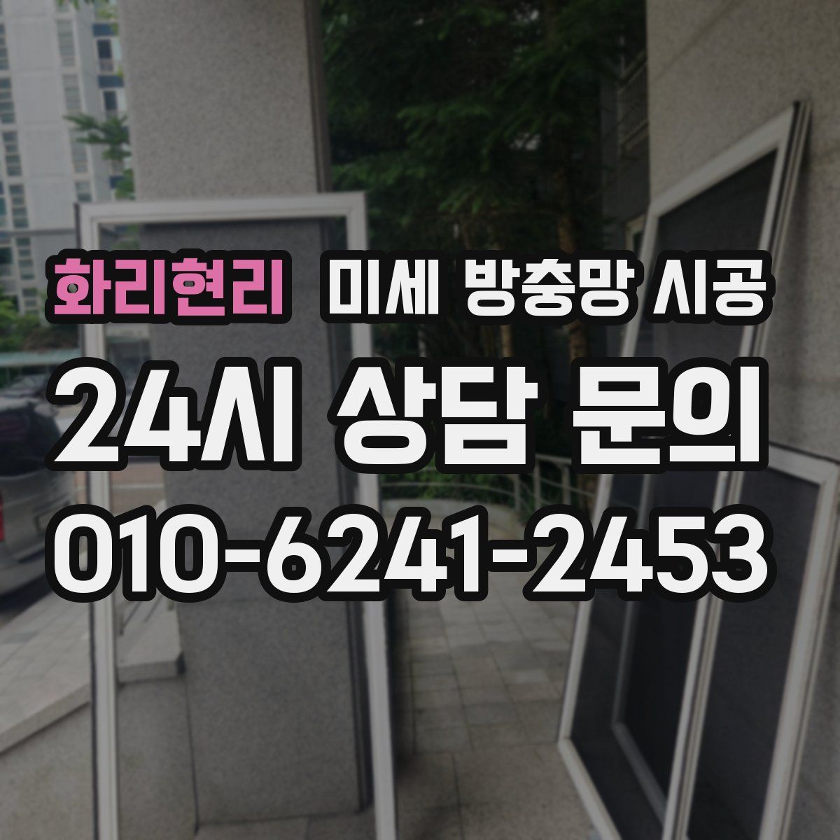화리현리 미세 방충망 시공