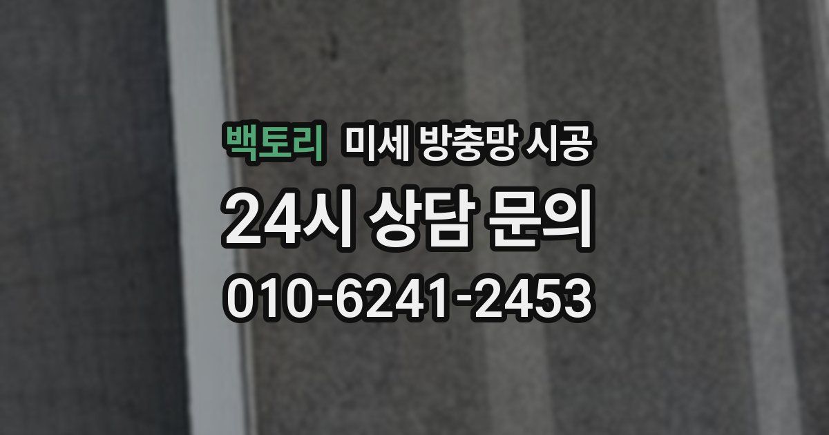 백토리 미세 방충망 시공