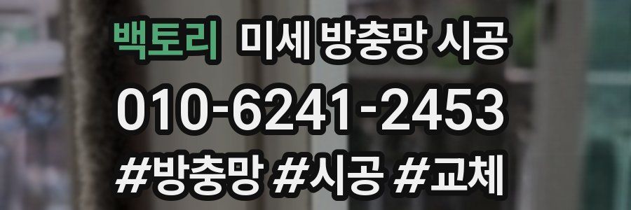 백토리 미세 방충망 시공