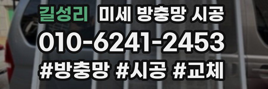 길성리 미세 방충망 시공