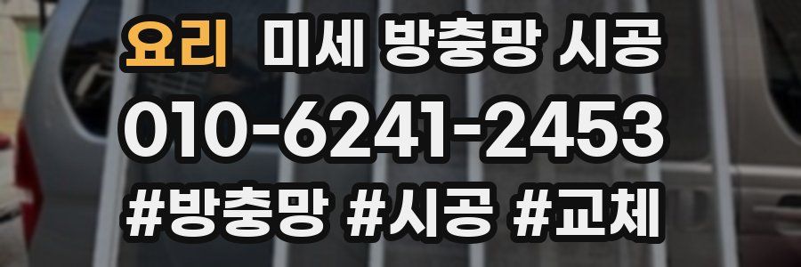 요리 미세 방충망 시공