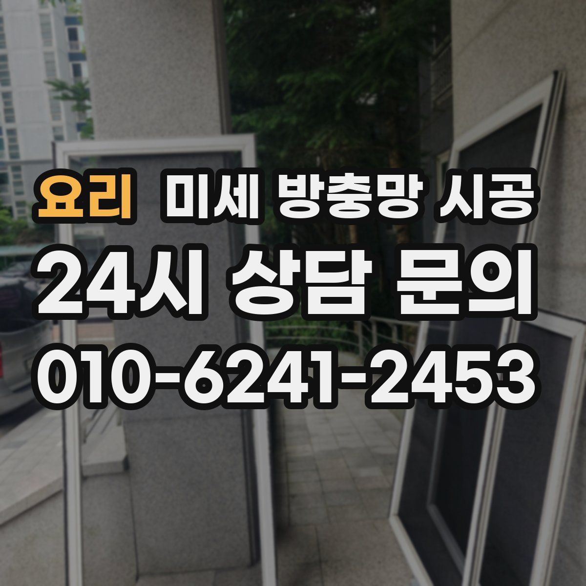 요리 미세 방충망 시공