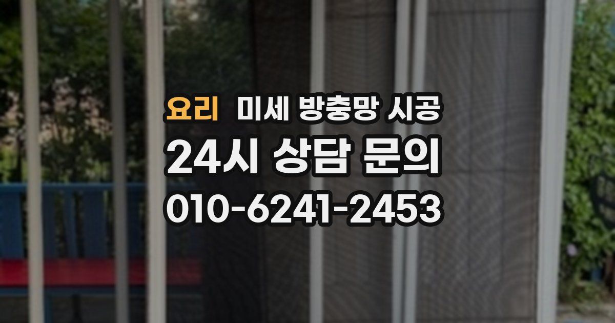 요리 미세 방충망 시공