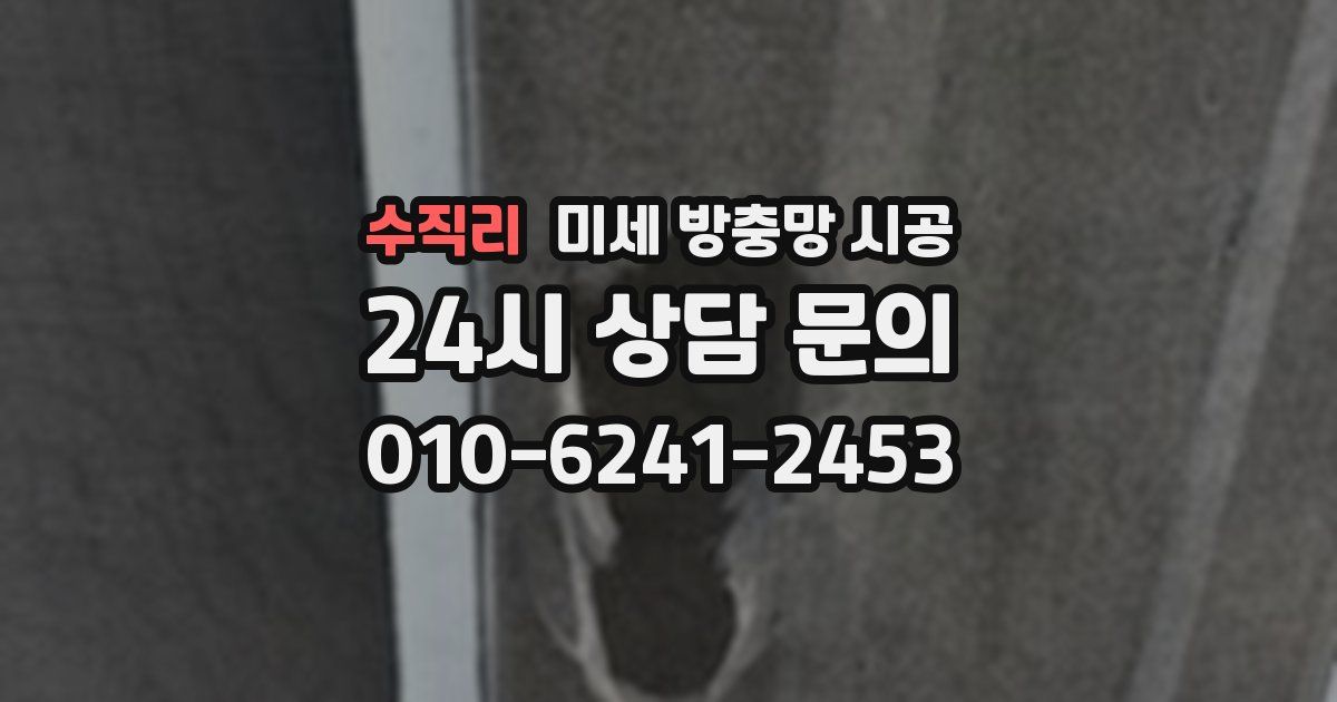 수직리 미세 방충망 시공