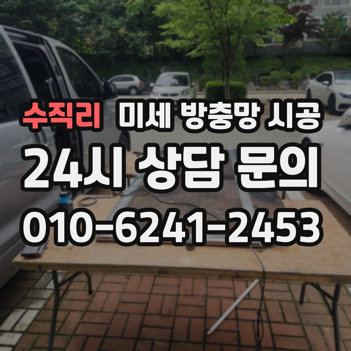 수직리 미세 방충망 시공