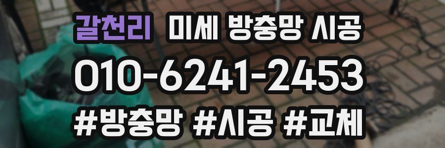 갈천리 미세 방충망 시공