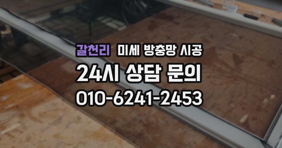 갈천리 미세 방충망 시공