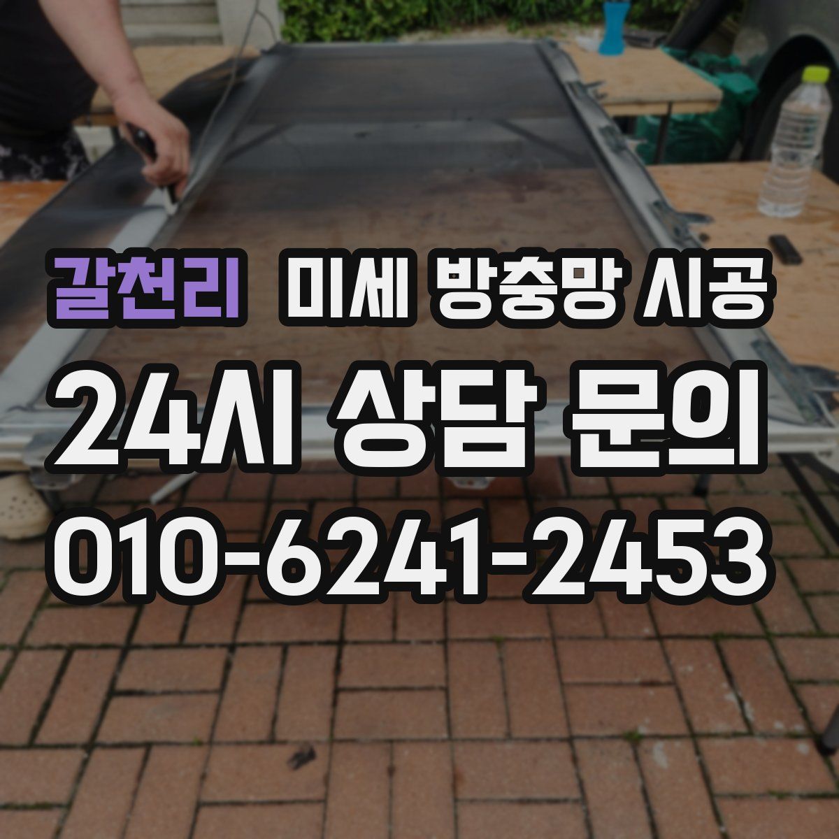갈천리 미세 방충망 시공