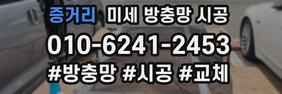 증거리 미세 방충망 시공