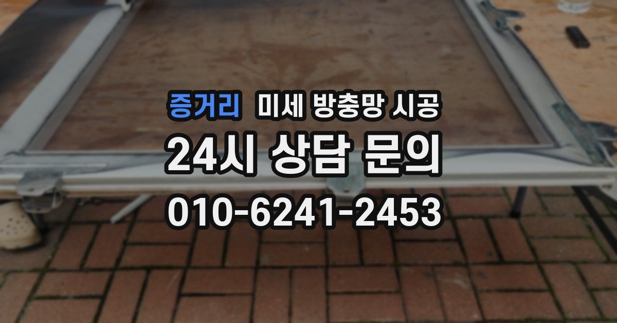 증거리 미세 방충망 시공