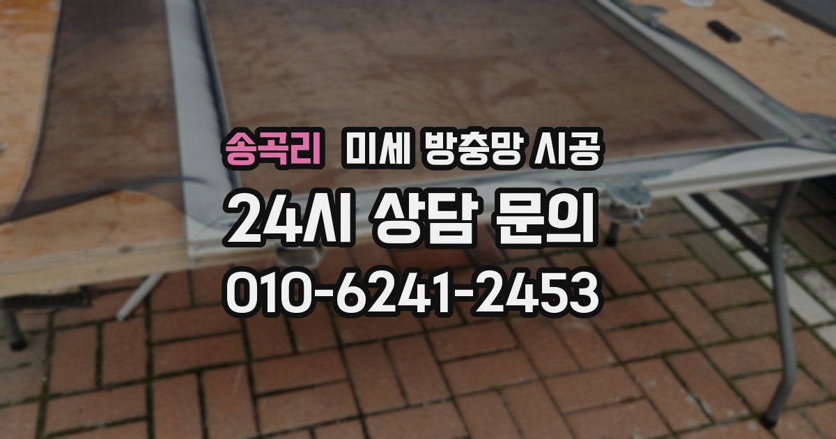 송곡리 미세 방충망 시공