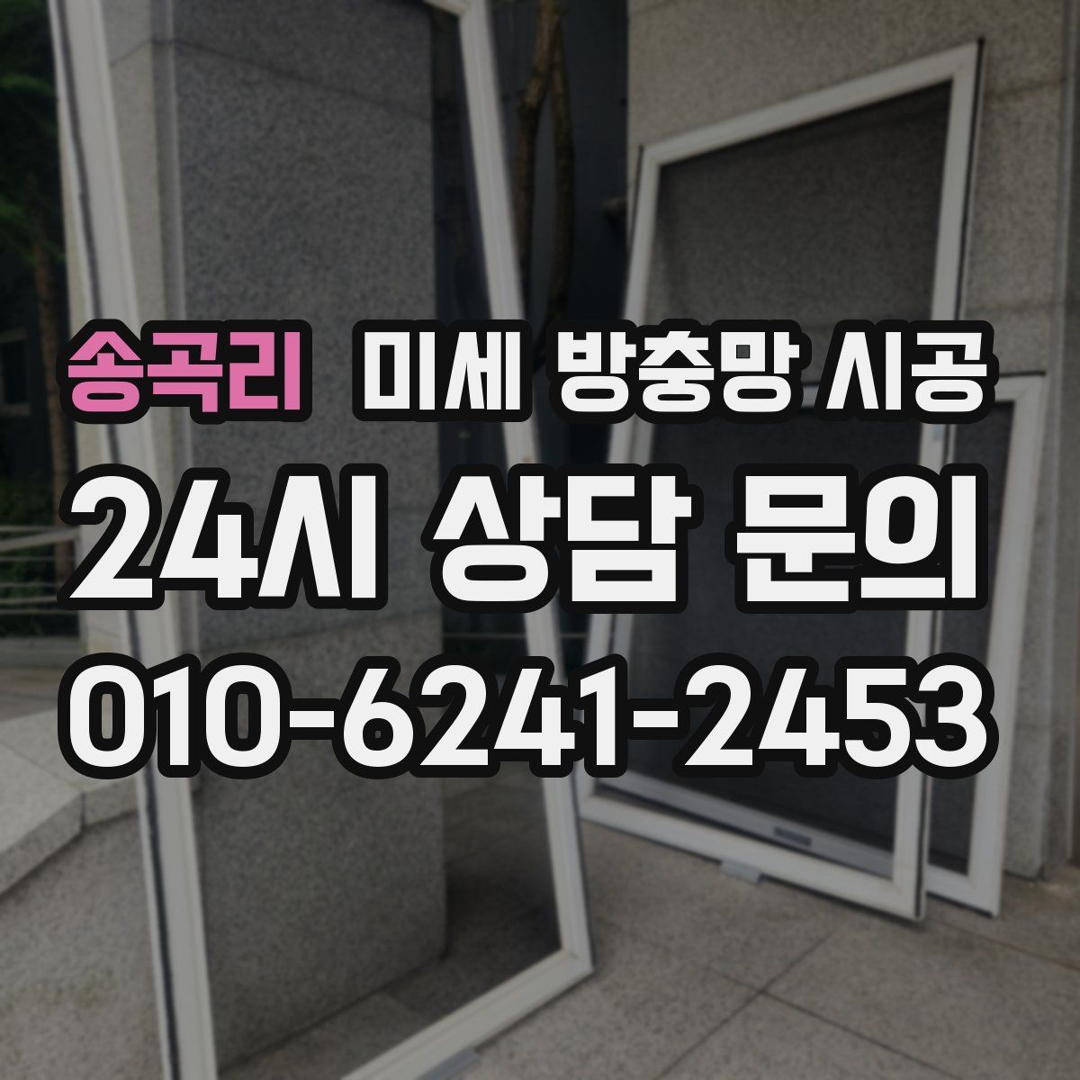 송곡리 미세 방충망 시공