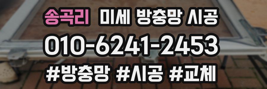 송곡리 미세 방충망 시공