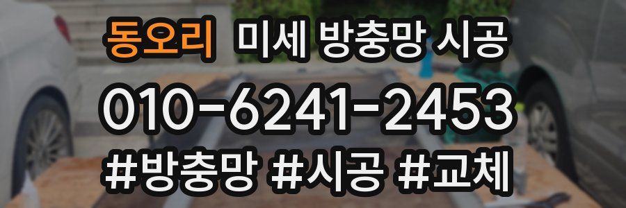 동오리 미세 방충망 시공