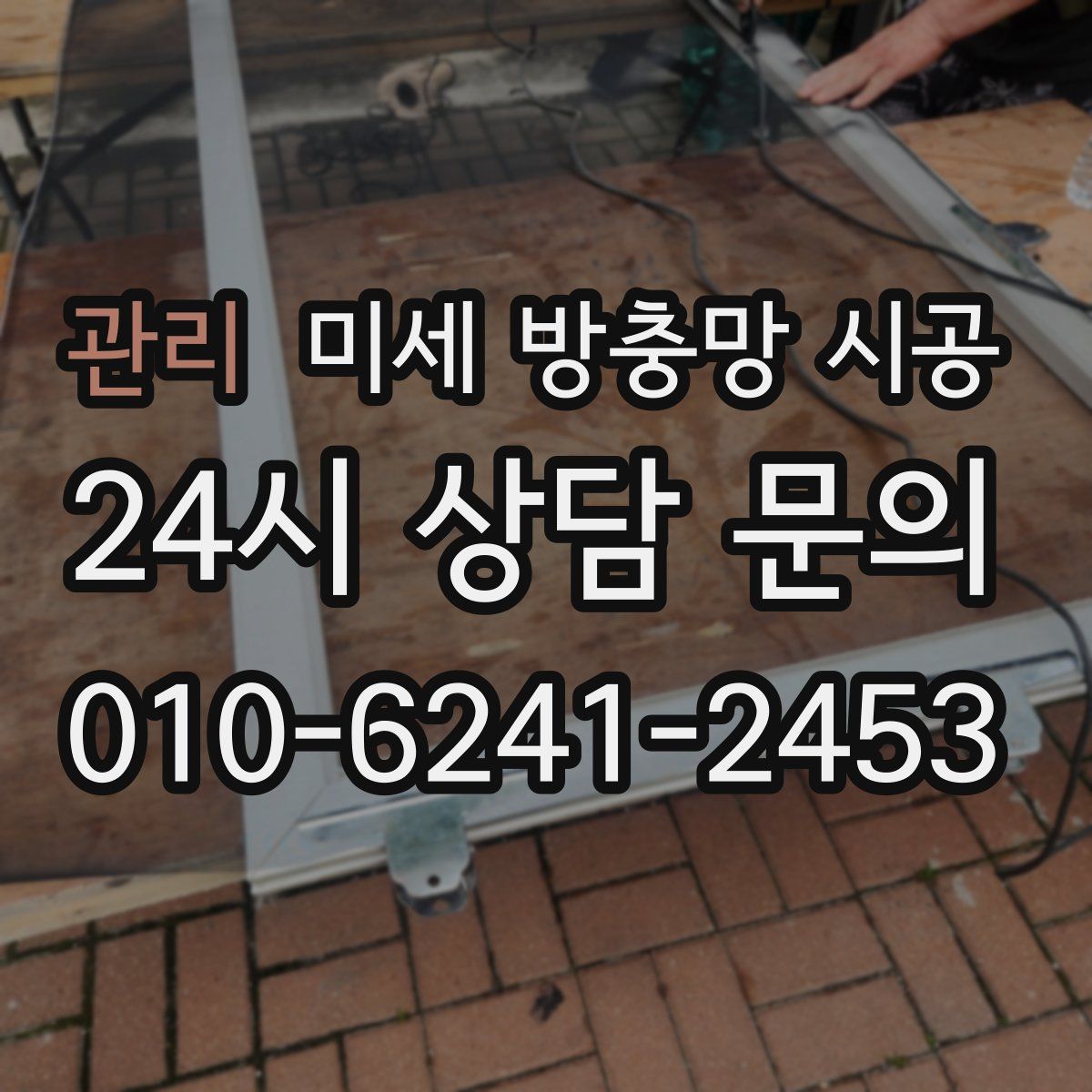 관리 미세 방충망 시공