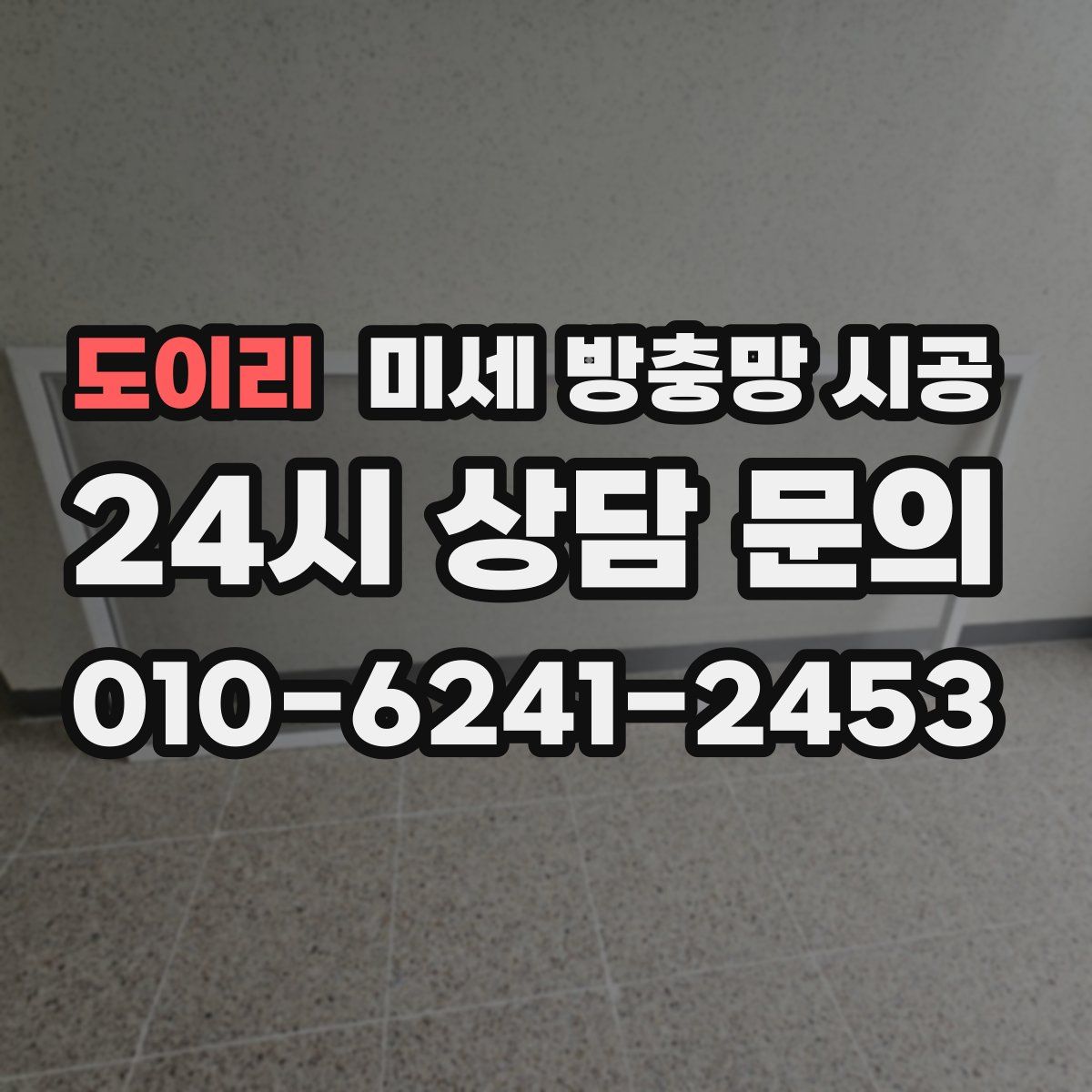 도이리 미세 방충망 시공