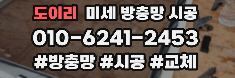 도이리 미세 방충망 시공